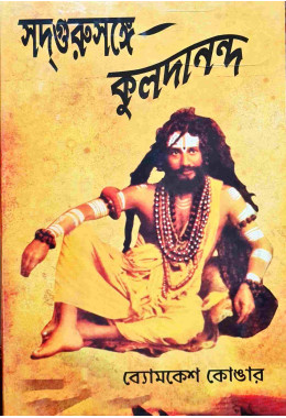  Sadgurur Sange Kuldananda
